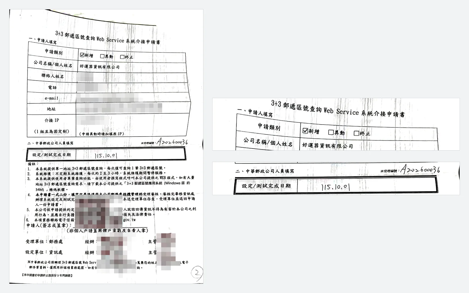 中华邮政 3+3 邮递区号查找 Web Service 系统介接申请书扫描：申请类别勾选「添加」、公司名称好运器信息有限公司、设置／测试完成日期 115.10.01，个资处已打马赛克；右侧放大公司名称与完成日期两处